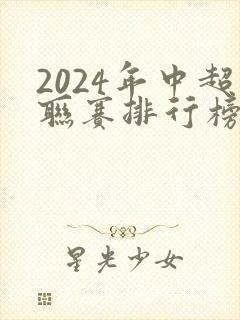 2024年中超联赛排行榜