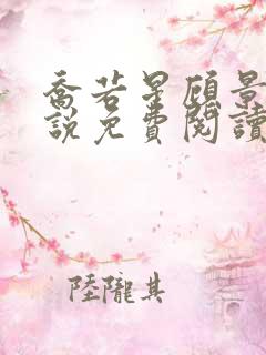 乔若星顾景琰小说免费阅读全文