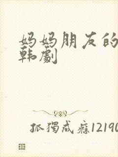 妈妈朋友的女儿韩剧