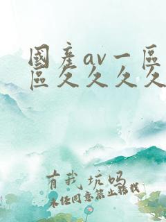 国产av一区二区久久久久