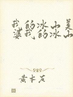 我的冰山美女老婆我的冰山美女老婆