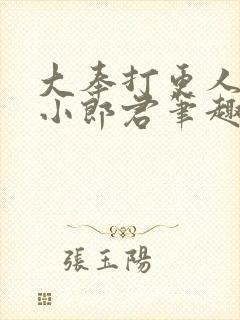 大奉打更人卖报小郎君笔趣阁