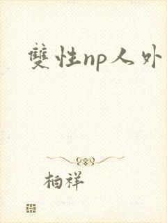 双性np人外