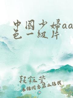 中国少妇aa黄色一级片