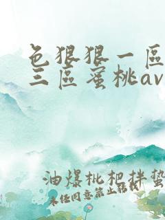 色狠狠一区二区三区蜜桃av