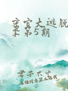 密室大逃脱第五季第5期