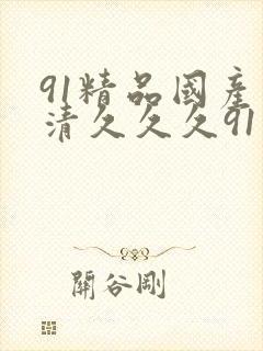 91精品国产高清久久久91