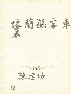 依兰县客车时刻表