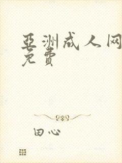 亚洲成人网在线免费