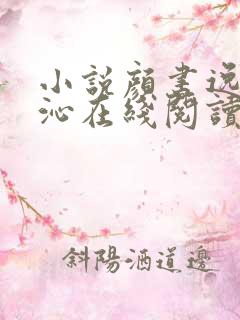 小说颜书逸宋雯沁在线阅读