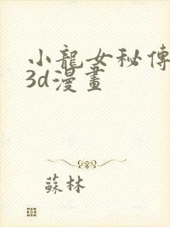 小龙女秘传番外3d漫画