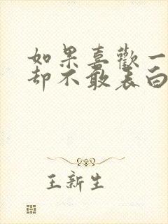 如果喜欢一个人却不敢表白怎么办