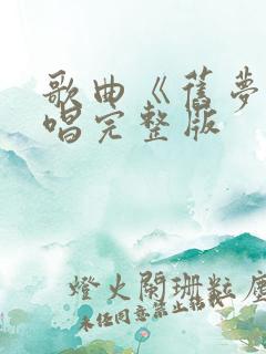 歌曲《旧梦》原唱完整版