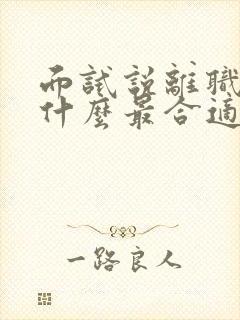 面试说离职原因什么最合适