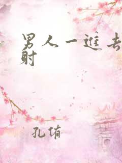 男人一进去就秒射