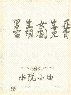 男生女生在一起电视剧免费观看