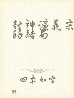 封神演义宋异人的结局