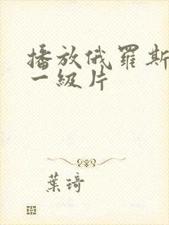 播放俄罗斯黄色一级片