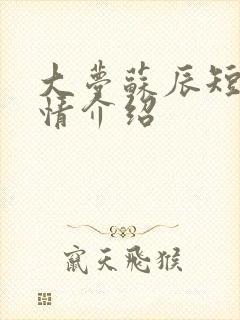 大梦苏辰短剧剧情介绍