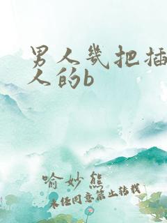 男人几把插进女人的b