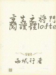 重生之将门毒后阅读体lofter