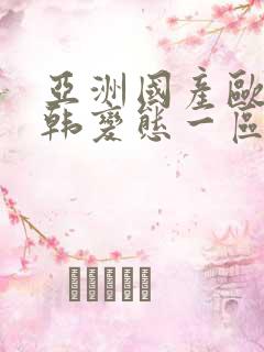 亚洲国产欧美日韩变态一区二区三区