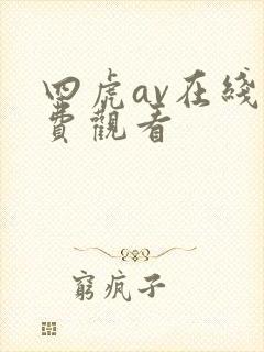 四虎av在线免费观看