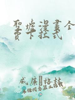 圣墟漫画全集免费下拉式