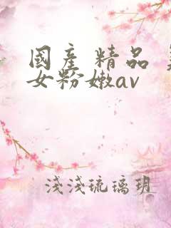 国产 精品 美女粉嫩av