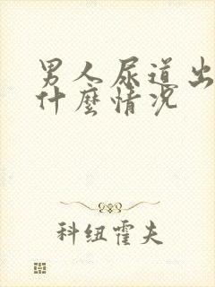 男人尿道出血是什么情况