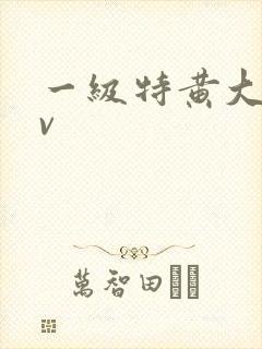 一级特黄大片av