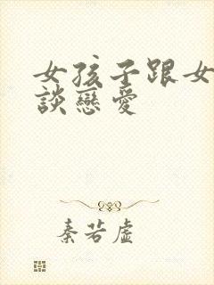 女孩子跟女孩子谈恋爱