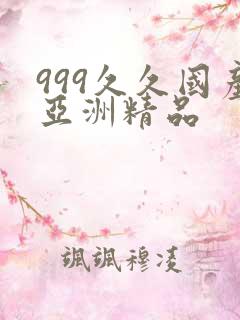 999久久国产亚洲精品