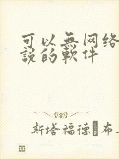 可以无网络看小说的软件