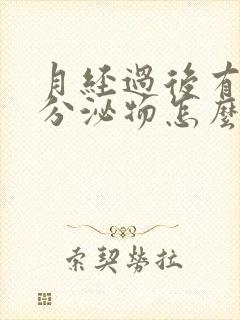 月经过后有血性分泌物怎么回事