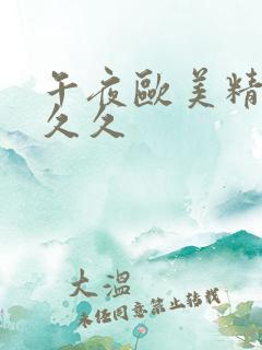 午夜欧美精品久久久