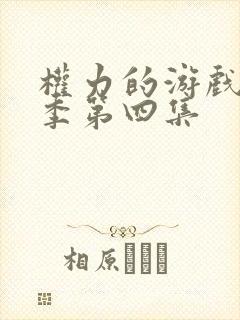 权力的游戏第六季第四集