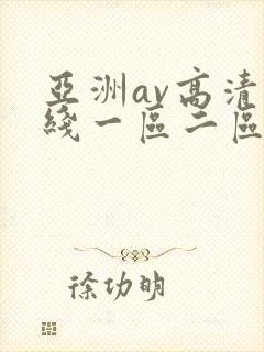 亚洲av高清在线一区二区三区