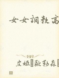 女女调教高h