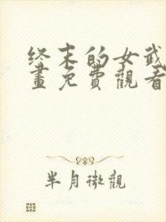 终末的女武神漫画免费观看