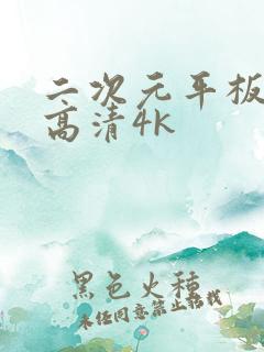 二次元平板壁纸高清4k