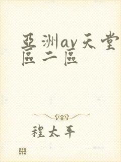亚洲av天堂一区二区