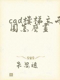 cad楼梯立面图怎么画