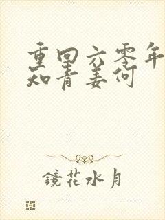 重回六零年代当知青姜何