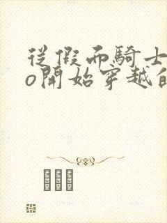 从假面骑士ooo开始穿越的小说