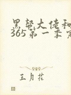 黑帮大佬和我的365第一季完整版免费观看