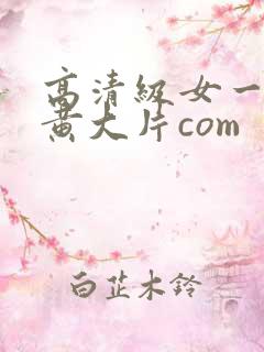 高清级女一级特黄大片com