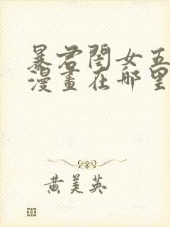 暴君闺女五岁半漫画在哪里可以看