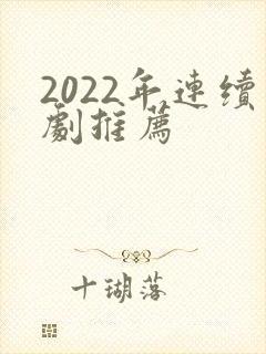 2022年连续剧推荐