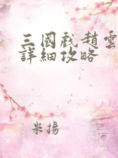 三国戏赵云传超详细攻略